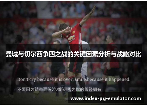 曼城与切尔西争四之战的关键因素分析与战略对比 曼城与切尔西争四之战的关键因素分析与战略对比