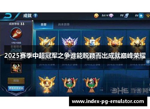 2025赛季中超冠军之争谁能脱颖而出成就巅峰荣耀 2025赛季中超冠军之争谁能脱颖而出成就巅峰荣耀