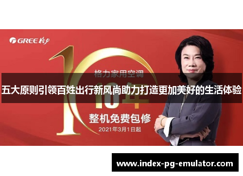 五大原则引领百姓出行新风尚助力打造更加美好的生活体验 五大原则引领百姓出行新风尚助力打造更加美好的生活体验