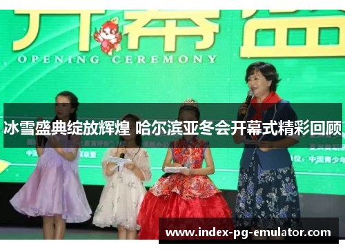 冰雪盛典绽放辉煌 哈尔滨亚冬会开幕式精彩回顾 冰雪盛典绽放辉煌 哈尔滨亚冬会开幕式精彩回顾