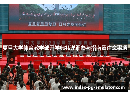 复旦大学体育教学部开学典礼详细参与指南及注意事项 复旦大学体育教学部开学典礼详细参与指南及注意事项