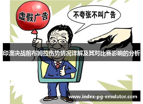 印澳决战前布姆拉伤势情况详解及其对比赛影响的分析 印澳决战前布姆拉伤势情况详解及其对比赛影响的分析