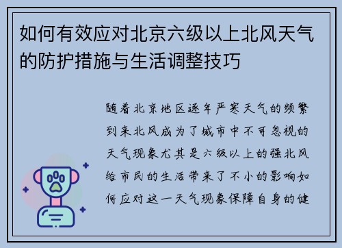 如何有效应对北京六级以上北风天气的防护措施与生活调整技巧 如何有效应对北京六级以上北风天气的防护措施与生活调整技巧
