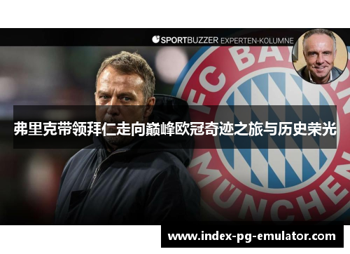 弗里克带领拜仁走向巅峰欧冠奇迹之旅与历史荣光