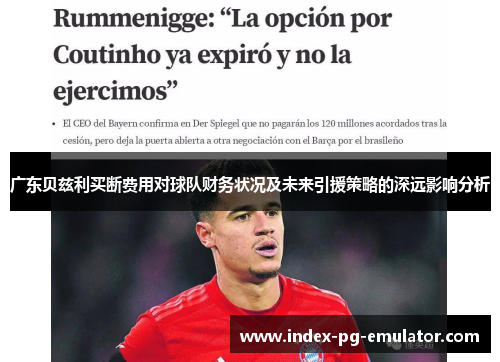 广东贝兹利买断费用对球队财务状况及未来引援策略的深远影响分析