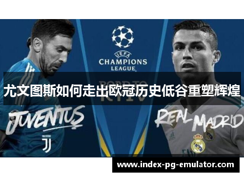 尤文图斯如何走出欧冠历史低谷重塑辉煌