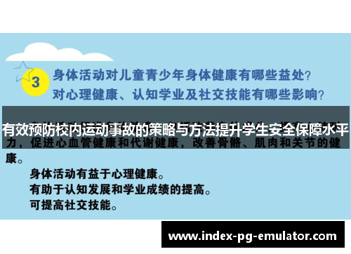 有效预防校内运动事故的策略与方法提升学生安全保障水平 有效预防校内运动事故的策略与方法提升学生安全保障水平