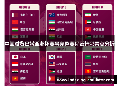 中国对黎巴嫩亚洲杯赛事完整赛程及精彩看点分析 中国对黎巴嫩亚洲杯赛事完整赛程及精彩看点分析