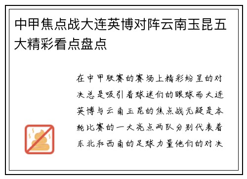 中甲焦点战大连英博对阵云南玉昆五大精彩看点盘点