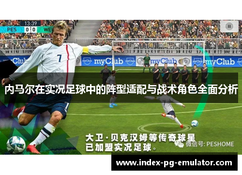 内马尔在实况足球中的阵型适配与战术角色全面分析