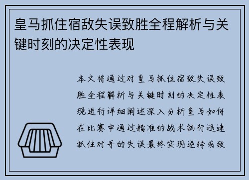 皇马抓住宿敌失误致胜全程解析与关键时刻的决定性表现 皇马抓住宿敌失误致胜全程解析与关键时刻的决定性表现