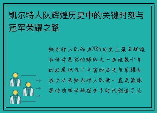 凯尔特人队辉煌历史中的关键时刻与冠军荣耀之路 凯尔特人队辉煌历史中的关键时刻与冠军荣耀之路