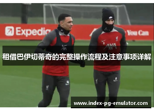 租借巴伊切蒂奇的完整操作流程及注意事项详解