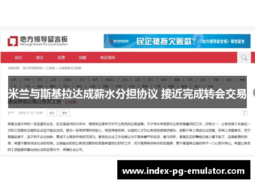 米兰与斯基拉达成薪水分担协议 接近完成转会交易 米兰与斯基拉达成薪水分担协议 接近完成转会交易