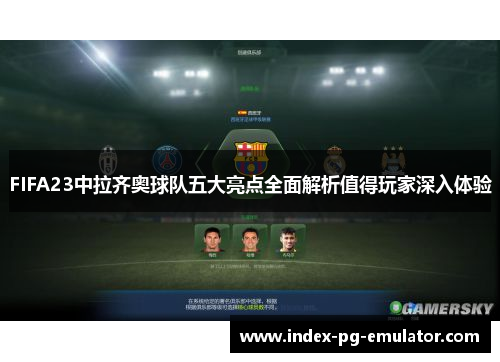 FIFA23中拉齐奥球队五大亮点全面解析值得玩家深入体验