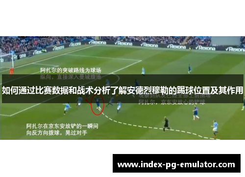 如何通过比赛数据和战术分析了解安德烈穆勒的踢球位置及其作用