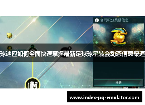 球迷应如何全面快速掌握最新足球球星转会动态信息渠道 球迷应如何全面快速掌握最新足球球星转会动态信息渠道