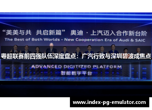 粤超联赛前四强队伍深度盘点:广汽行致与深圳碧波成焦点 粤超联赛前四强队伍深度盘点:广汽行致与深圳碧波成焦点