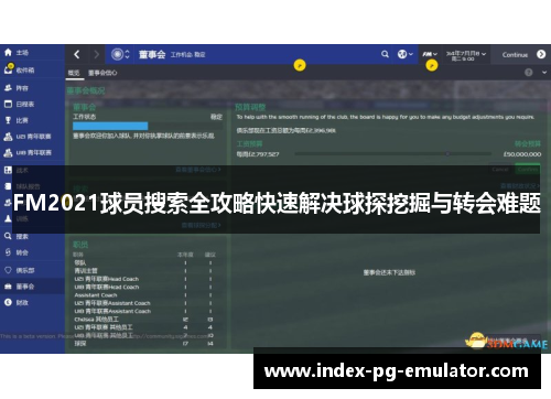 FM2021球员搜索全攻略快速解决球探挖掘与转会难题 FM2021球员搜索全攻略快速解决球探挖掘与转会难题