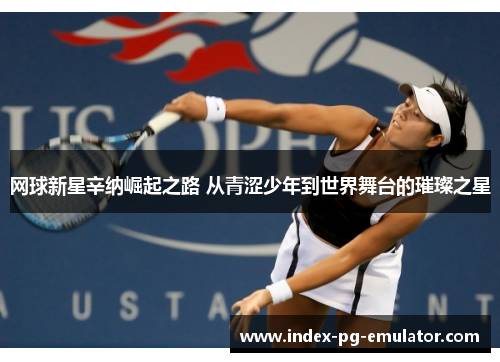 网球新星辛纳崛起之路 从青涩少年到世界舞台的璀璨之星 网球新星辛纳崛起之路 从青涩少年到世界舞台的璀璨之星
