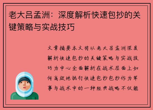 老大吕孟洲：深度解析快速包抄的关键策略与实战技巧