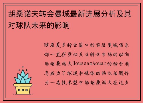 胡桑诺夫转会曼城最新进展分析及其对球队未来的影响