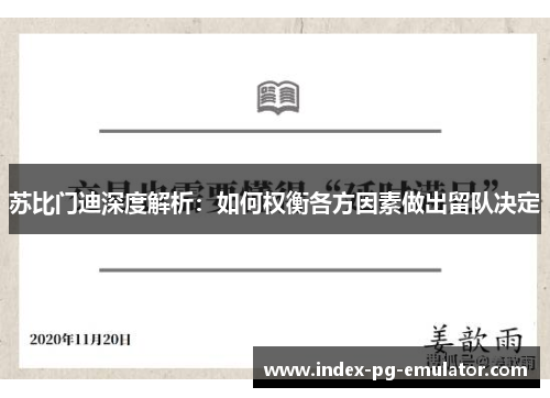 苏比门迪深度解析:如何权衡各方因素做出留队决定 苏比门迪深度解析:如何权衡各方因素做出留队决定