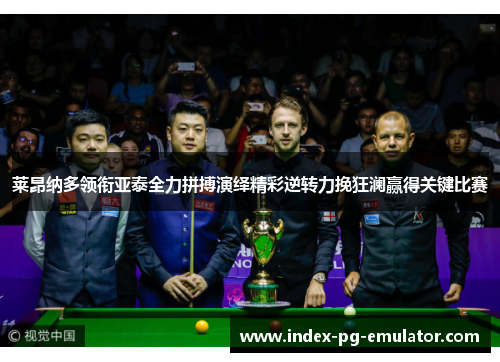 莱昂纳多领衔亚泰全力拼搏演绎精彩逆转力挽狂澜赢得关键比赛 莱昂纳多领衔亚泰全力拼搏演绎精彩逆转力挽狂澜赢得关键比赛