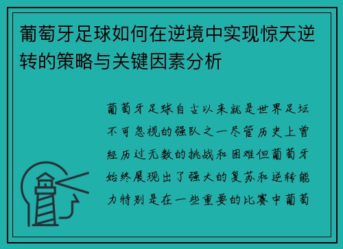 葡萄牙足球如何在逆境中实现惊天逆转的策略与关键因素分析 葡萄牙足球如何在逆境中实现惊天逆转的策略与关键因素分析
