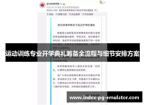运动训练专业开学典礼筹备全流程与细节安排方案
