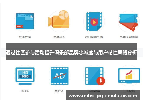 通过社区参与活动提升俱乐部品牌忠诚度与用户粘性策略分析 通过社区参与活动提升俱乐部品牌忠诚度与用户粘性策略分析