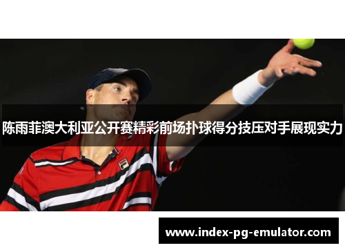 陈雨菲澳大利亚公开赛精彩前场扑球得分技压对手展现实力 陈雨菲澳大利亚公开赛精彩前场扑球得分技压对手展现实力