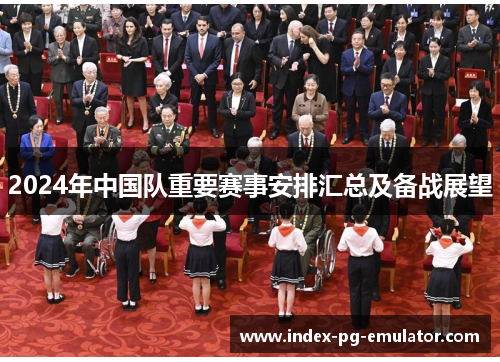 2024年中国队重要赛事安排汇总及备战展望 2024年中国队重要赛事安排汇总及备战展望