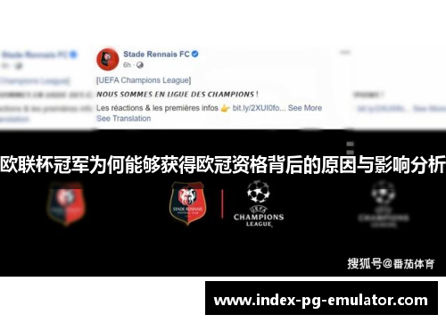 欧联杯冠军为何能够获得欧冠资格背后的原因与影响分析 欧联杯冠军为何能够获得欧冠资格背后的原因与影响分析