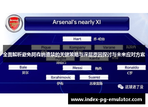 全面解析避免阿森纳遭禁的关键策略与深层原因探讨与未来应对方案