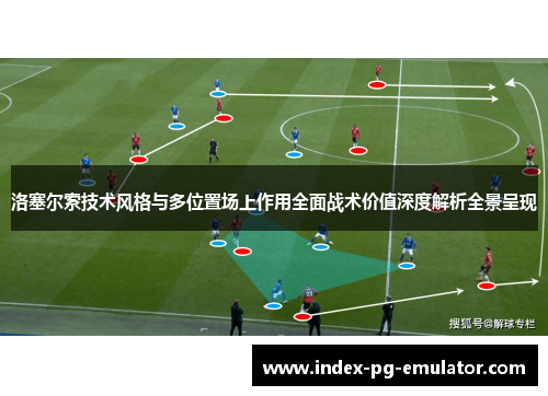 洛塞尔索技术风格与多位置场上作用全面战术价值深度解析全景呈现 洛塞尔索技术风格与多位置场上作用全面战术价值深度解析全景呈现
