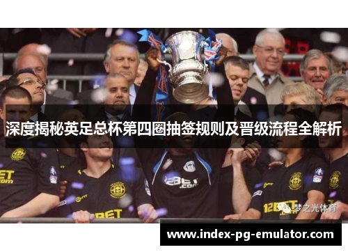 深度揭秘英足总杯第四圈抽签规则及晋级流程全解析