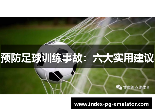 预防足球训练事故：六大实用建议