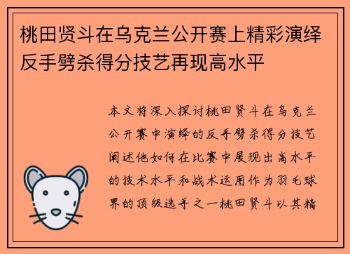 桃田贤斗在乌克兰公开赛上精彩演绎反手劈杀得分技艺再现高水平 桃田贤斗在乌克兰公开赛上精彩演绎反手劈杀得分技艺再现高水平