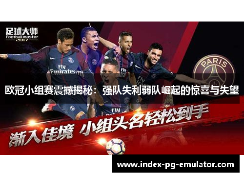 欧冠小组赛震撼揭秘：强队失利弱队崛起的惊喜与失望