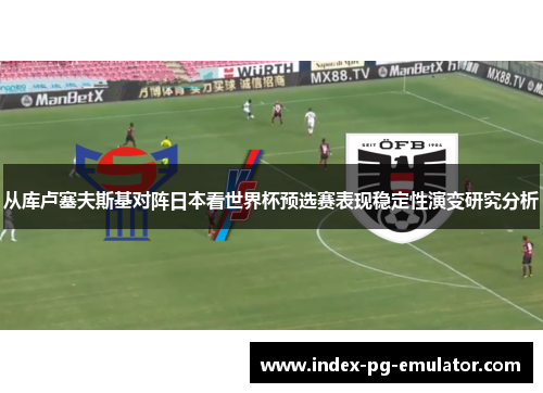 从库卢塞夫斯基对阵日本看世界杯预选赛表现稳定性演变研究分析