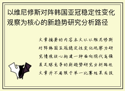 以维尼修斯对阵韩国亚冠稳定性变化观察为核心的新趋势研究分析路径