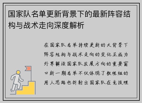 国家队名单更新背景下的最新阵容结构与战术走向深度解析 国家队名单更新背景下的最新阵容结构与战术走向深度解析