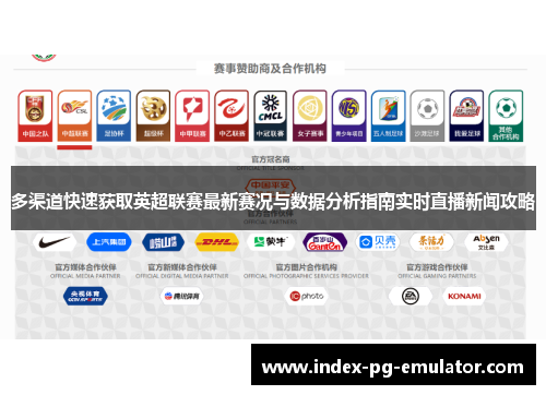 多渠道快速获取英超联赛最新赛况与数据分析指南实时直播新闻攻略 多渠道快速获取英超联赛最新赛况与数据分析指南实时直播新闻攻略