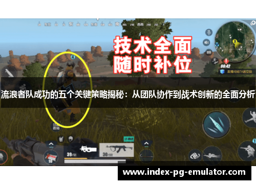 流浪者队成功的五个关键策略揭秘:从团队协作到战术创新的全面分析 流浪者队成功的五个关键策略揭秘:从团队协作到战术创新的全面分析