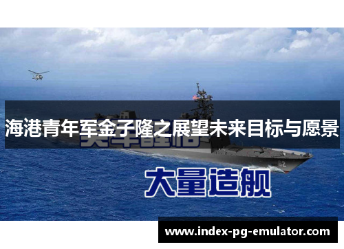 海港青年军金子隆之展望未来目标与愿景