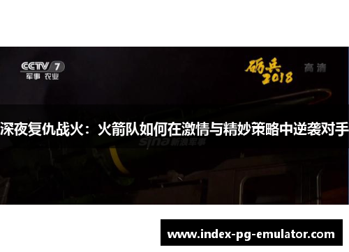 深夜复仇战火:火箭队如何在激情与精妙策略中逆袭对手 深夜复仇战火:火箭队如何在激情与精妙策略中逆袭对手