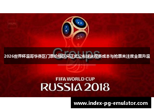 2026世界杯温哥华赛区门票价格区间正式公布球迷观赛成本与抢票关注度全面升温 2026世界杯温哥华赛区门票价格区间正式公布球迷观赛成本与抢票关注度全面升温