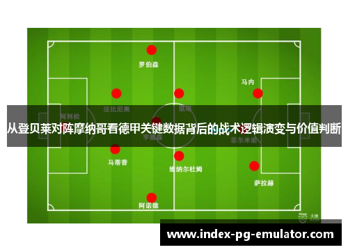 从登贝莱对阵摩纳哥看德甲关键数据背后的战术逻辑演变与价值判断