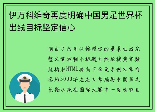 伊万科维奇再度明确中国男足世界杯出线目标坚定信心 伊万科维奇再度明确中国男足世界杯出线目标坚定信心